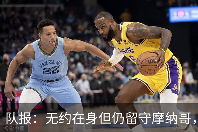 队报：无约在身但仍留守摩纳哥，博格巴积极养伤且无退役打算